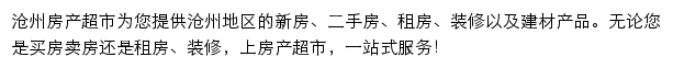 沧州房产网（房产超市）网站详情