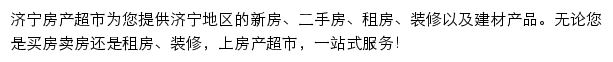 济宁房产网（房产超市）网站详情