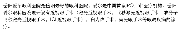 岳阳爱尔眼科医院网站详情