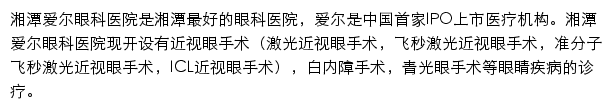 湘潭爱尔眼科医院网站详情