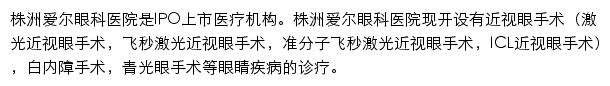 株洲爱尔眼科医院网站详情