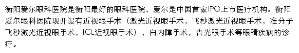 衡阳爱尔眼科医院网站详情