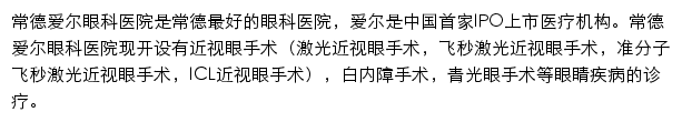 常德爱尔眼科医院网站详情