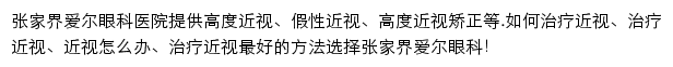 张家界爱尔眼科医院网站详情