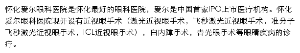 怀化爱尔眼科医院网站详情