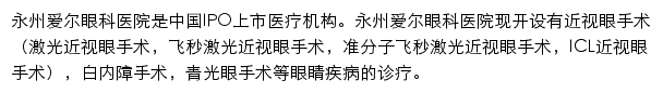 永州爱尔眼科医院网站详情