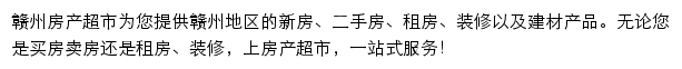 赣州房产网（房产超市）网站详情