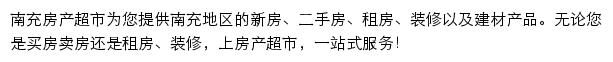 南充房产网（房产超市）网站详情