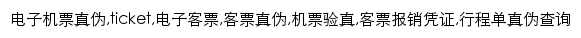 机票验真_航空旅游网网站详情