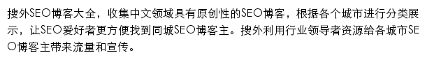 搜外SEO博客大全网站详情