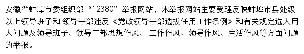 蚌埠市委组织部12380举报网站网站详情