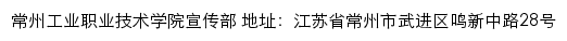 常州工业职业技术学院宣传部网站详情