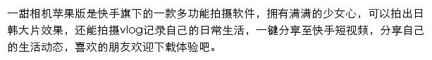 一甜相机（快手）网站详情