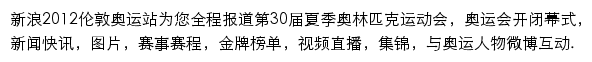 新浪2012年伦敦奥运会网站详情