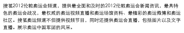 搜狐体育（2012伦敦奥运会）网站详情