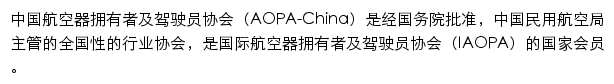 中国航空器拥有者及驾驶员协会网站详情