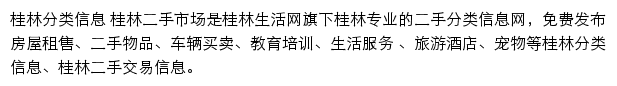 桂林生活网分类信息频道网站详情