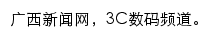 广西新闻网3C数码频道网站详情