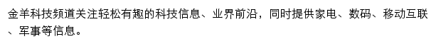 金羊科技频道网站详情