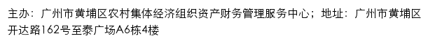 广州市黄埔区农村集体经济组织资产财务管理服务中心网站详情