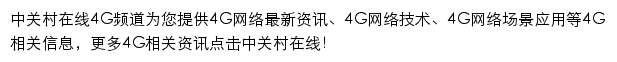 中关村在线4G频道网站详情