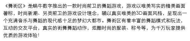 舞街区_蜗牛游戏网站详情