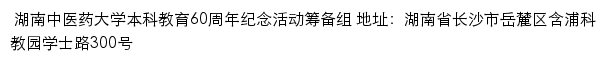 湖南中医药大学本科教育60周年纪念活动专题网站网站详情