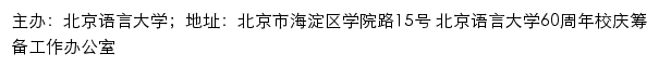 北京语言大学校庆专题网网站详情