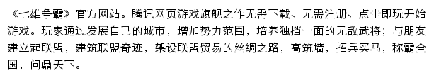 七雄争霸（腾讯游戏）网站详情