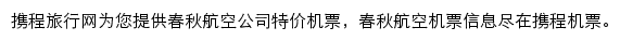 携程春秋航空频道网站详情