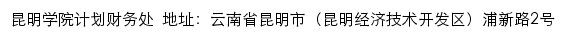 昆明学院计划财务处网站详情