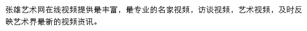 在线视频_张雄艺术网网站详情