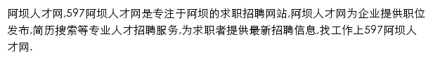 597直聘阿坝人才网网站详情