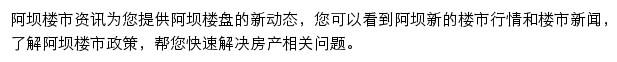 安居客阿坝楼市资讯网站详情