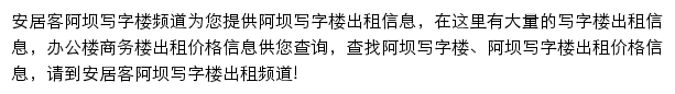 安居客阿坝写字楼频道网站详情