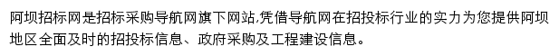 阿坝招标采购导航网网站详情