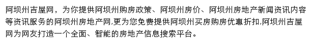 阿坝州房产网（吉屋）网站详情