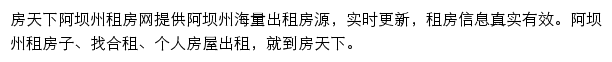 房天下阿坝州租房网网站详情