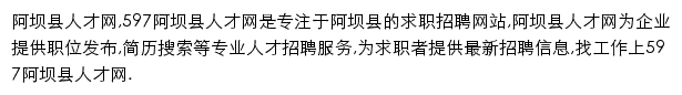 597直聘阿坝县人才网网站详情