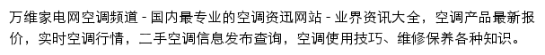 万维家电网空调频道网站详情