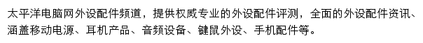 太平洋电脑网外设配件频道网站详情