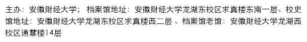 安徽财经大学档案信息网网站详情