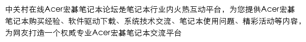 中关村在线笔记本论坛网站详情