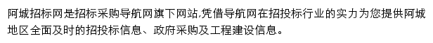 阿城招标采购导航网网站详情