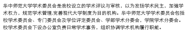 华中师范大学校学术委员会办公室网站详情