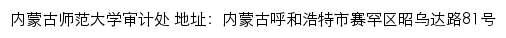 内蒙古师范大学审计处网站详情