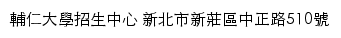 輔仁大學招生資訊網网站详情