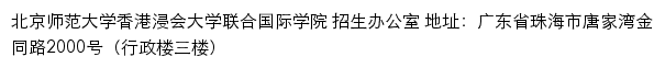 北京师范大学-香港浸会大学联合国际学院  招生信息网网站详情