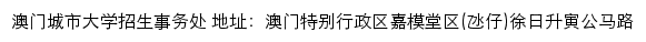 澳门城市大学招生事务处网站详情