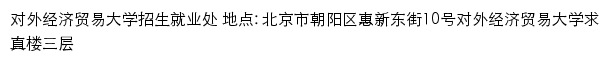 对外经济贸易大学招生就业处网站详情